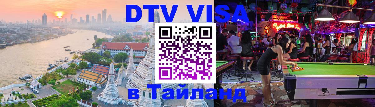 Destination Thailand Visa (DTV виза) Йошкар-Ола 