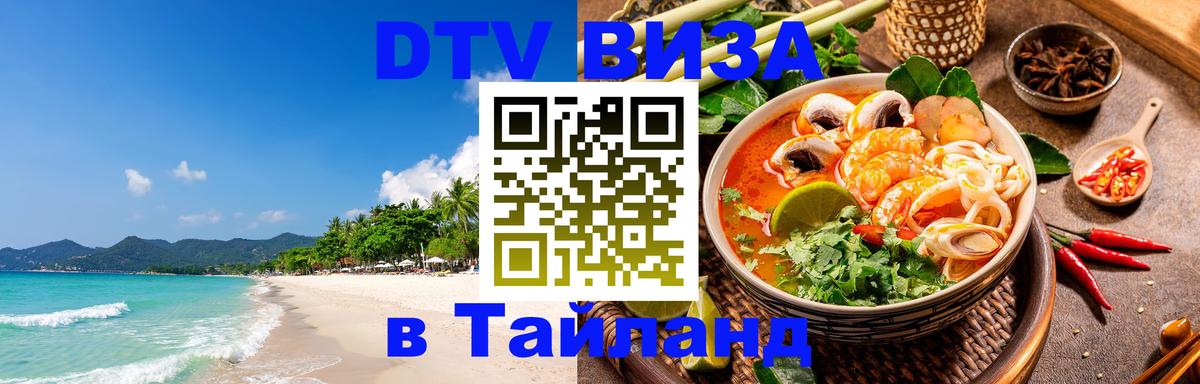 Сколько стоит виза DTV в Тайланд Йошкар-Ола 