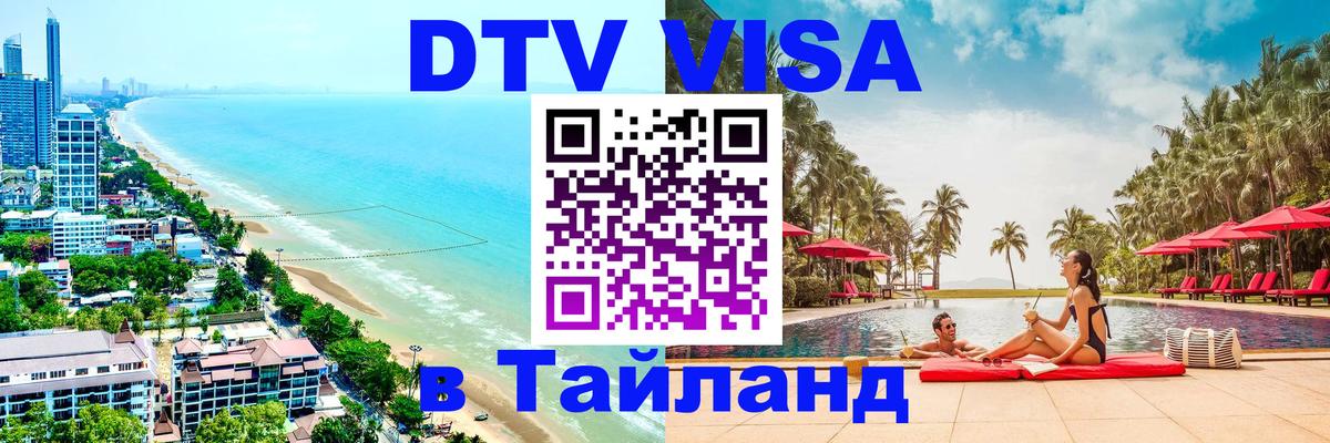 Цены на DTV визу в Таиланд — пакеты услуг, достаточно даже паспорта - Йошкар-Ола 